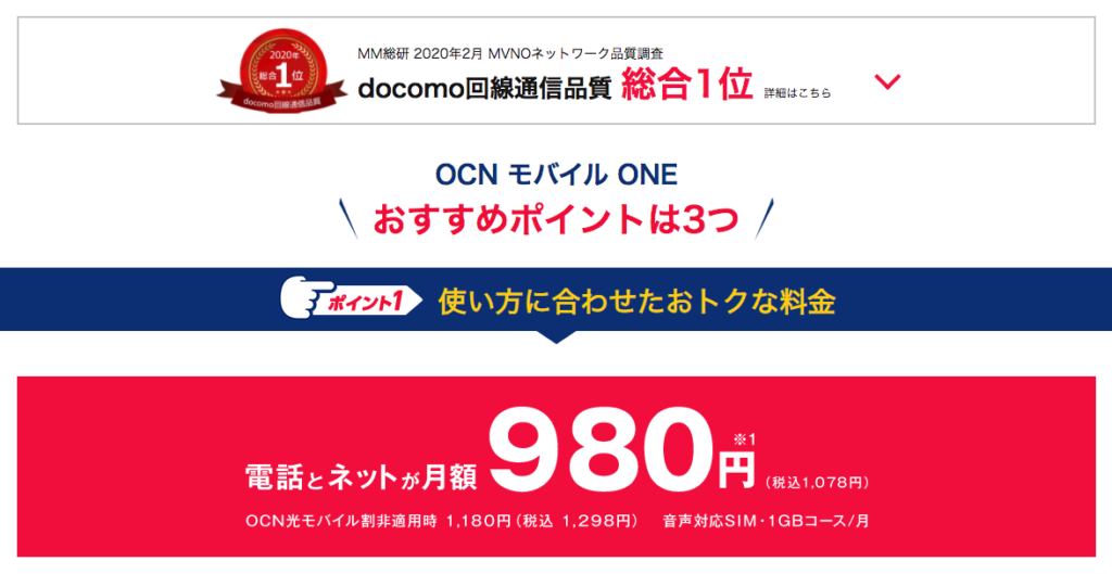 OCNモバイルONE新コース料金ずーっと980円に騙されないで！