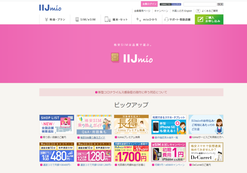 IIJmio(みおふぉん)の10月キャンペーン詳細!!