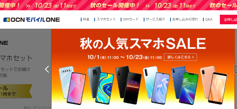 ocnモバイルoneの10月キャンペーンは端末セットがお得!
