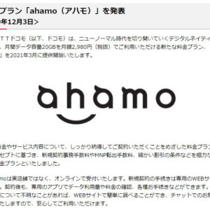 Docomoの新プラン”ahamo”、家族割はできるの？